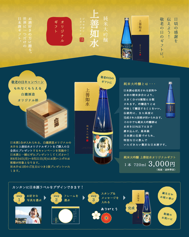 上善如水 オリジナルギフト|白瀧酒造,お菓子,オリジナル,