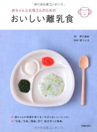 赤ちゃんとお母さんのためのおいしい離乳食 (池田書店の妊娠・出産・育児シリーズ),離乳食,本,
