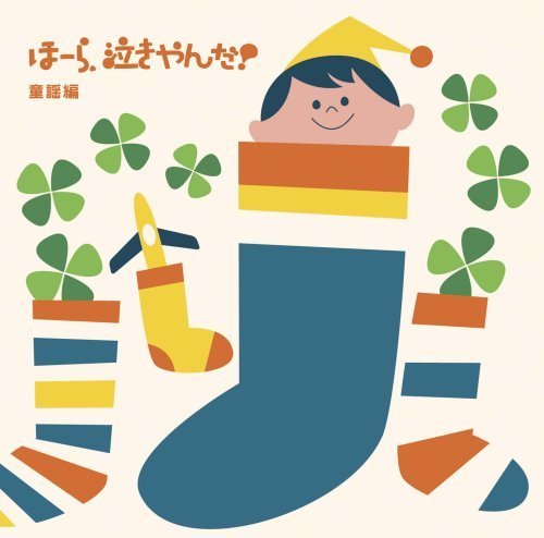 泣きやまない赤ちゃんに ほーら泣きやんだ!童謡編~ママのおなかで聴いた快適音楽~,赤ちゃん,寝かしつけ,方法
