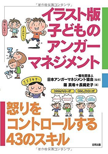 イラスト版子どものアンガーマネジメント : 怒りをコントロールする43のスキル,アンガーマネジメント,本,子育て
