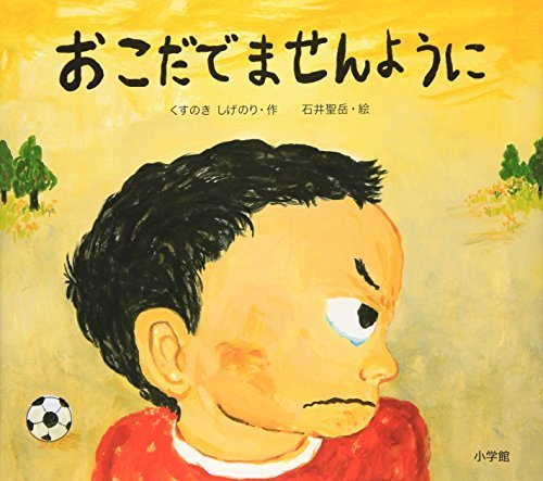 おこだでませんように,アンガーマネジメント,本,子育て