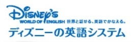 ディズニーの英語システム,
