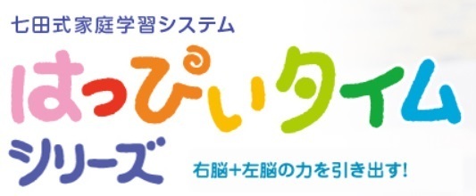 七田式家庭学習システム「はっぴぃたいむ」,