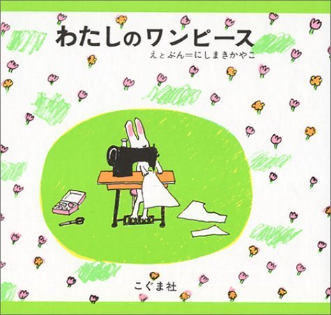 わたしのワンピース,絵本,2歳,