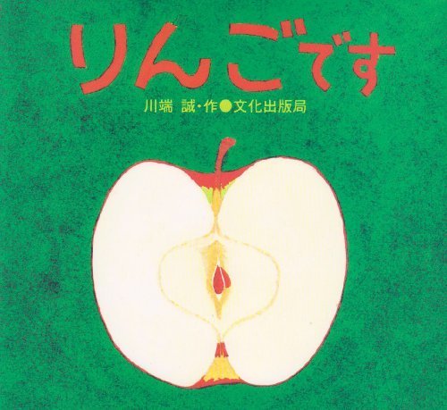 りんごです,絵本,2歳,