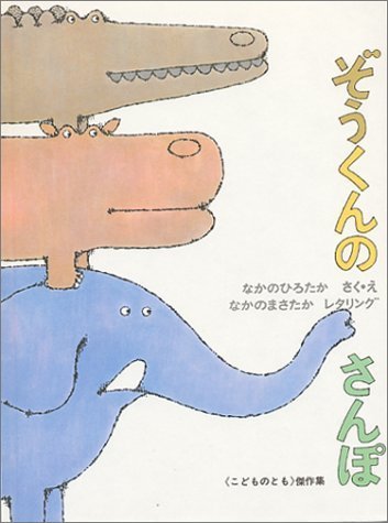 ぞうくんのさんぽ,絵本,2歳,