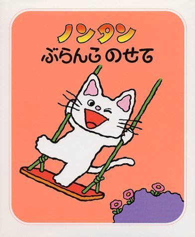 ノンタンぶらんこのせて (ノンタンあそぼうよ (1)),絵本,2歳,