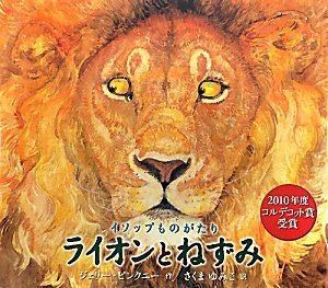 イソップものがたり ライオンとねずみ,絵本,2歳,