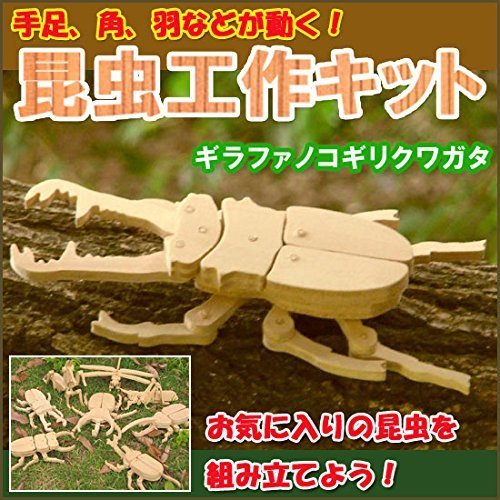 木製昆虫 オリジナル昆虫工作キット リアル昆虫シリーズ ギラファノコギリクワガタ くわがた 組立クラフトキット,自由研究,工作,小学生