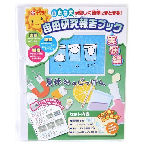 夏休みの宿題に…/ 自由研究報告ブック (実験編),自由研究,工作,小学生
