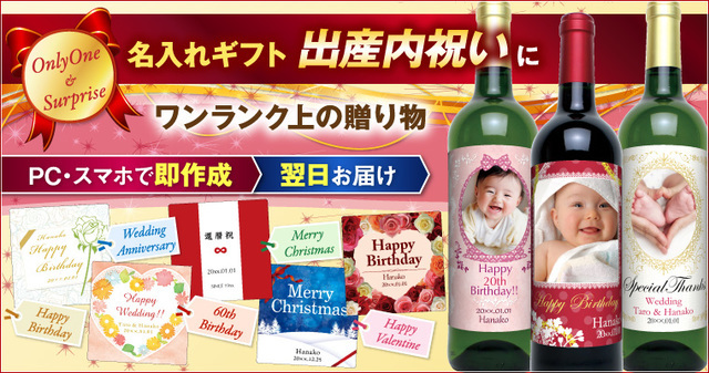 名入れ・写真入りオリジナルラベルワイン,お菓子,オリジナル,