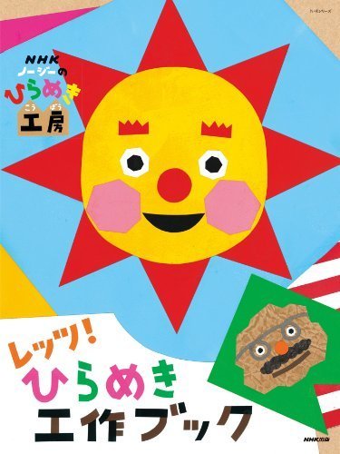 NHKノージーのひらめき工房 レッツ! ひらめき工作ブック (NHKシリーズ),ノージーのひらめき工房,歌,