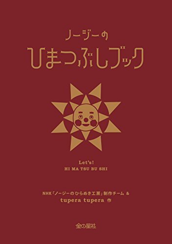 NHKノージーのひらめき工房 ノージーのひまつぶしブック,ノージーのひらめき工房,歌,