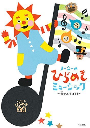 ノージーのひらめきミュージック~音であそぼう! ~,ノージーのひらめき工房,歌,