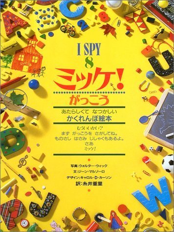ミッケ!―がっこう (I SPY 8),ミッケ,
