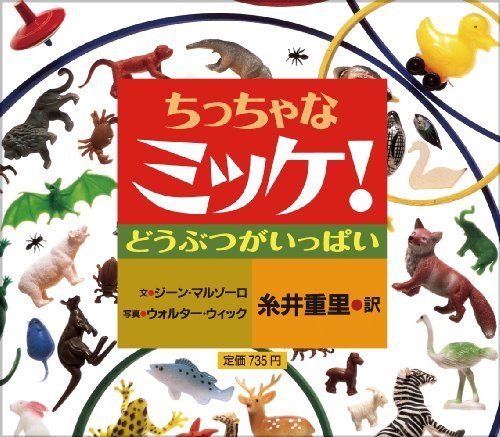 ちっちゃなミッケ! どうぶつがいっぱい (創作絵本シリーズ),ミッケ,