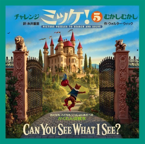 チャレンジミッケ! 5 むかしむかし,ミッケ,