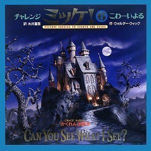 チャレンジミッケ!6 こわーいよる,ミッケ,