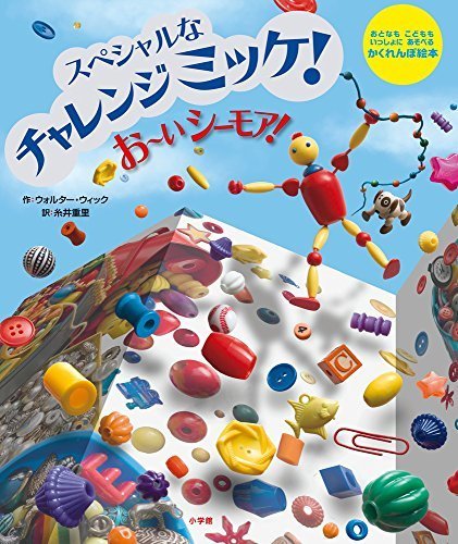 スペシャルな チャレンジ ミッケ! お~い シーモア!,ミッケ,