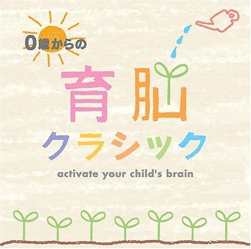 0歳からの育脳クラシック,妊娠中,胎教,