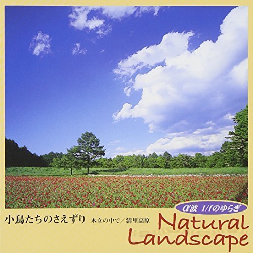 α波 1/fのゆらぎ Natural Landscape ~小鳥たちのさえずり~木立の中で/清里高原,妊娠中,胎教,