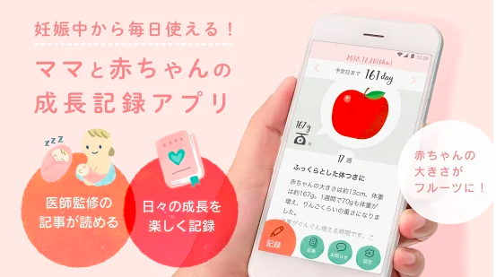 ママと赤ちゃんの成長記録アプリ,