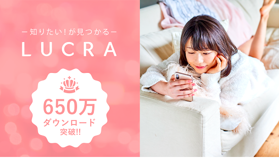 LUCRA(ルクラ)-知りたいが見つかる女性向けアプリ,