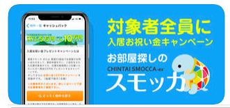 賃貸スモッカでお得にお部屋探し,