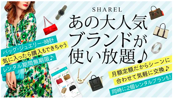 ブランドバッグレンタル SHAREL【シェアル】,