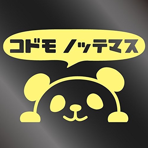 nc-smile のぞき見ステッカー パンダ 「子供 乗ってます」 (ジャスミン),ベビーインカー,ステッカー,