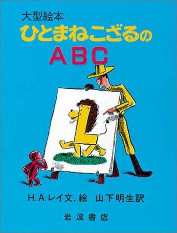 ひとまねこざるのABC (大型絵本),英語,絵本,