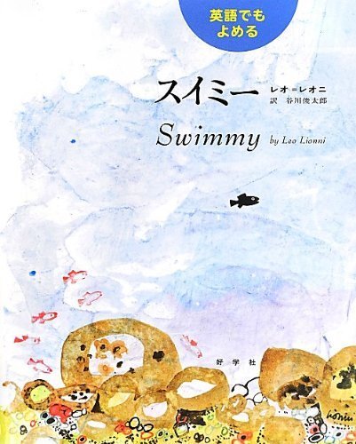 英語でもよめる スイミー (レオ=レオニの絵本),英語,絵本,