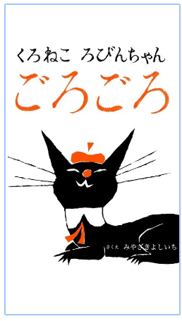 くろねこ ろびんちゃん「ごろごろ」~大人も子供も楽しめる動く絵本~,絵本,読み聞かせ,アプリ