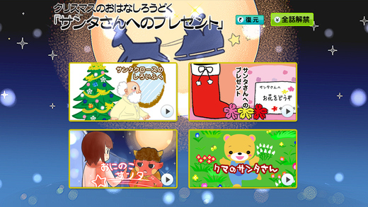 クリスマスのお話朗読アプリ「サンタさんへのプレゼント」,絵本,読み聞かせ,アプリ