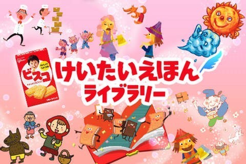けいたいえほんライブラリー,絵本,読み聞かせ,アプリ