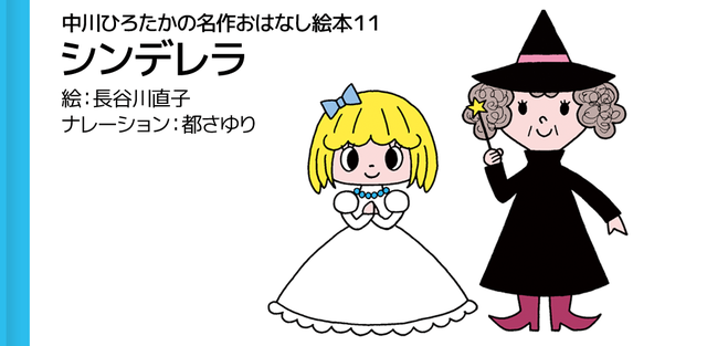 シンデレラ,絵本,読み聞かせ,アプリ