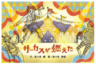 サーカスが燃えた for iPhone,絵本,読み聞かせ,アプリ