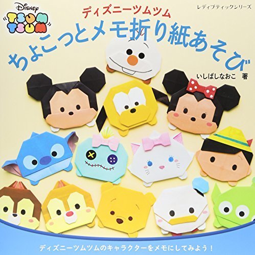 ディズニーツムツム ちょこっとメモ折り紙あそび (レディブティックシリーズno.4052),待ち時間,暇つぶし,