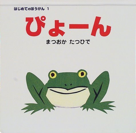 ぴょーん (はじめてのぼうけん (1)),読み聞かせ,絵本,おすすめ