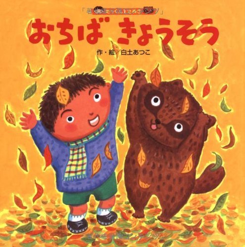 おちばきょうそう (たっくんとたぬき),読み聞かせ,絵本,おすすめ