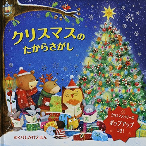 クリスマスのたからさがし (めくりしかけえほん),読み聞かせ,絵本,おすすめ