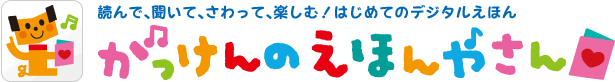 がっけんのえほんやさん,読み聞かせ,絵本,おすすめ