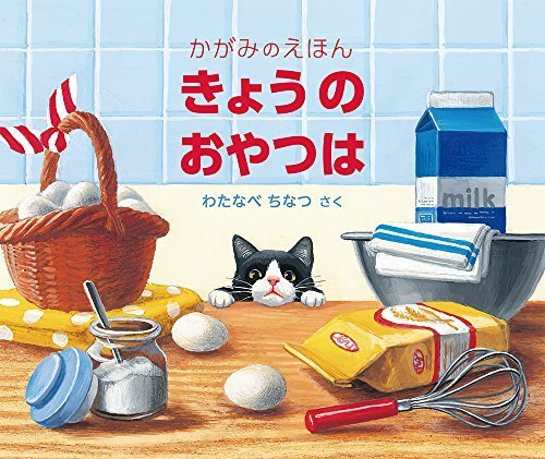 きょうの おやつは かがみのえほん (福音館の単行本),読み聞かせ,絵本,