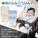【あす楽】DESIGNERS GUILD 【デザイナーズギルド】チェック柄 オーガニックコットンパイル素材の ベビーカーシート&ハーネスカバーソフト保冷ジェル5個セット 《赤ちゃん/ベビーカーシート》,ベビーカー,シート,