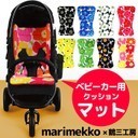 マリメッコ生地使用 ウニッコ柄 ベビーカーマット エアバギー用ストローラーマット ベビーマット 正規品 通販 ブランド ホワイトデー お返し 日本製,ベビーカー,シート,