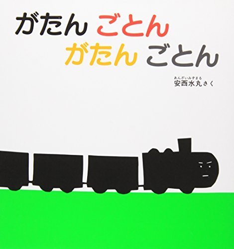がたん ごとん がたん ごとん (福音館 あかちゃんの絵本),絵本,おすすめ,1歳