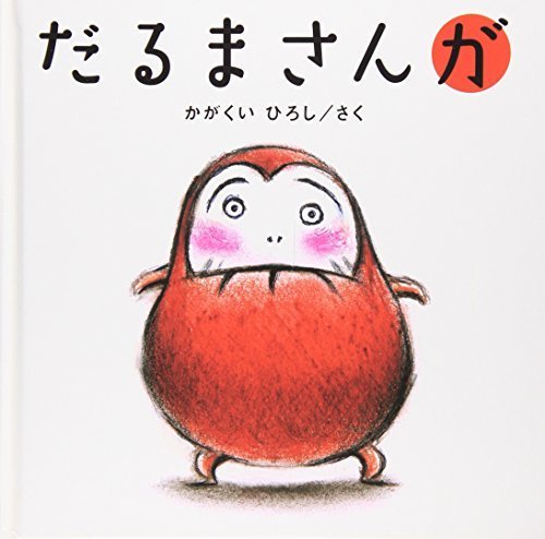 だるまさんが,絵本,おすすめ,1歳