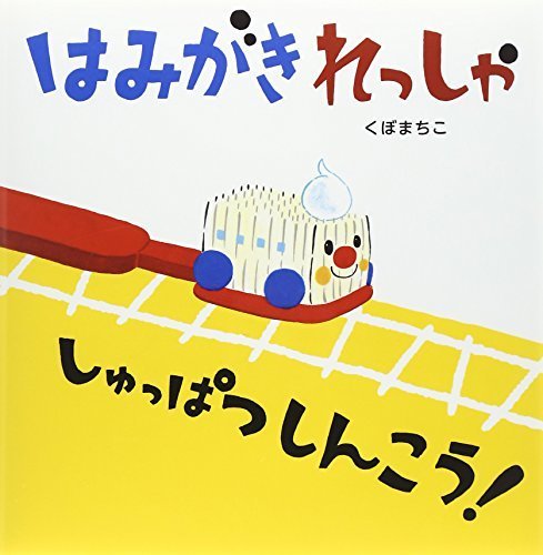 はみがきれっしゃ しゅっぱつしんこう!,絵本,おすすめ,1歳