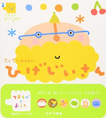 てとてであそぼう!ひげじいさん (てあそびおうたえほん),絵本,おすすめ,1歳