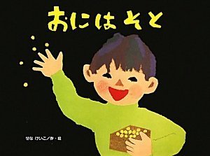 おにはそと (こどものくに傑作絵本),絵本,おすすめ,1歳
